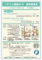 くすりと健康2010春季講演会（日本薬学会関東支部・市民講座） ポスター