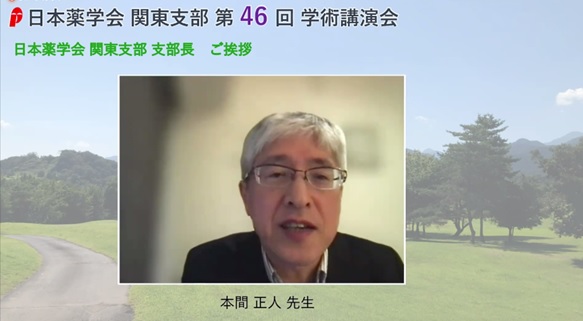 日本薬学会 関東支部